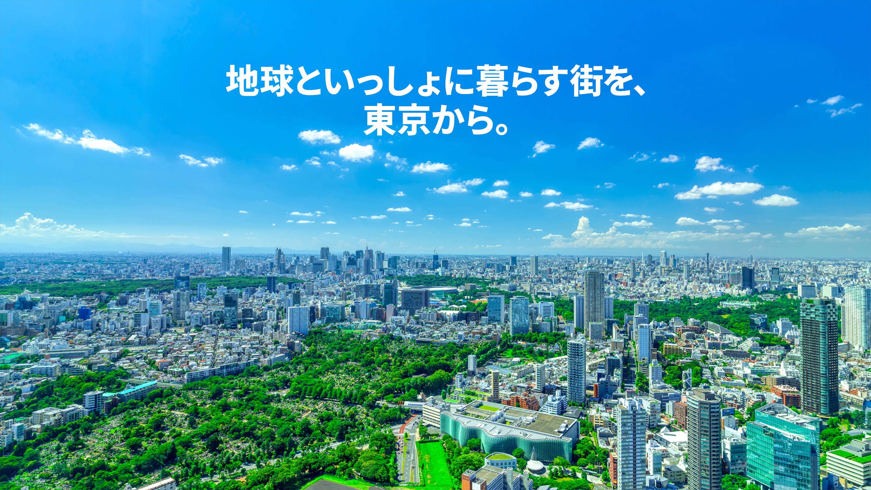 地球といっしょに暮らす街を、東京から。